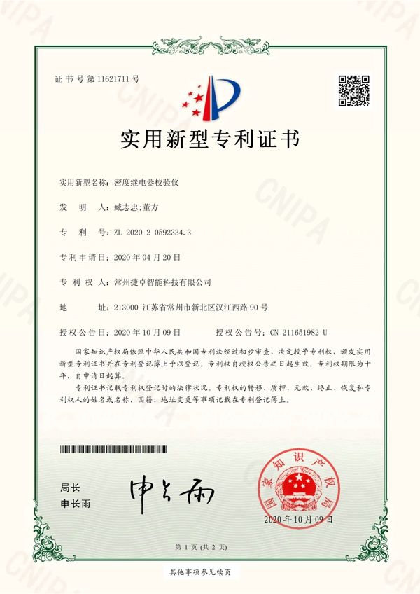 密度繼電器校驗(yàn)儀專利證書(shū)_頁(yè)面_1.jpg